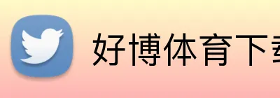 好博体育下载
